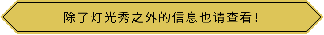 除了灯光秀之外的信息也请查看！