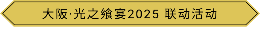 大阪·光之飨宴2025 联动活动