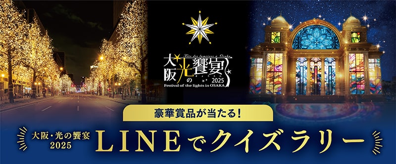 豪華賞品が当たる!大阪・光の饗宴2025 LINEでクイズラリー