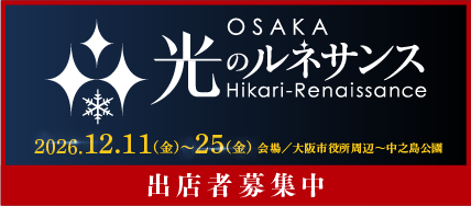 光のルネサンス 出店者・出演者募集中