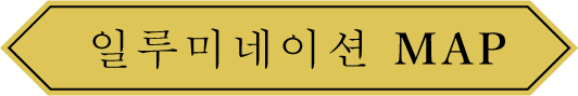 일루미네이션 MAP