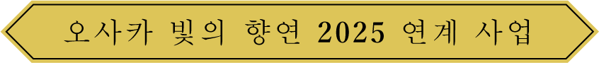 오사카 빛의 향연 2025 연계 사업