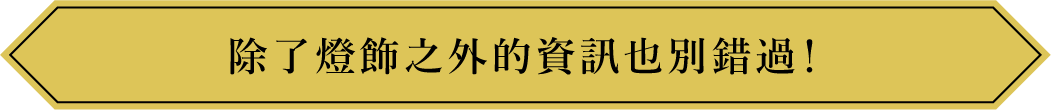 除了燈飾之外的資訊也別錯過！