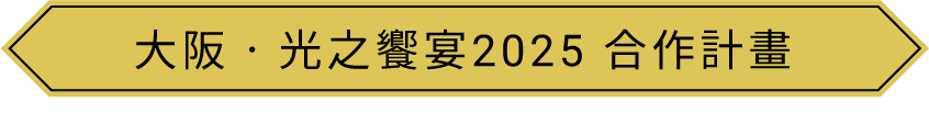 大阪‧光之饗宴2025 合作計畫