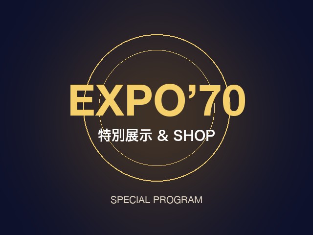 懐かしのEXPO’70 特別展示&SHOP